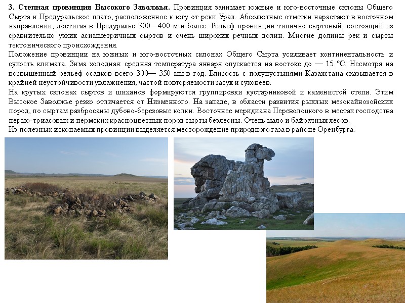 3. Степная провинция Высокого Заволжья. Провинция занимает южные и юго-восточные склоны Общего Сырта и